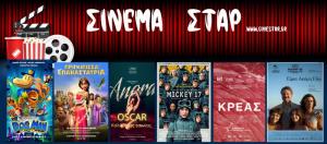 Ποιες ταινίες μπορείτε να δείτε στο Κινηματοθέατρο &quot;Σταρ&quot; της Βέροιας