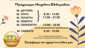 Το εορταστικό πρόγραμμα των εμπορικών καταστημάτων Αλεξάνδρειας