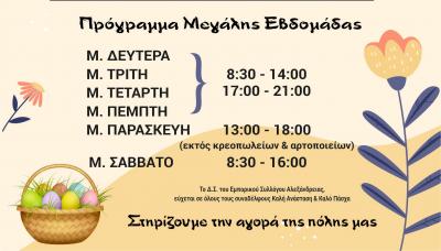 Το εορταστικό πρόγραμμα των εμπορικών καταστημάτων Αλεξάνδρειας