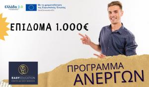VOUCHER με 1.000€ για 80.000 ανέργους. Τελευταίες μέρες αιτήσεων. Λήξη υποβολής αιτήσεων 12/3!