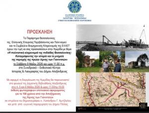 Ημερίδα στην Αλεξάνδρεια για την ιστορία και τα μνημεία της περιοχής της πρώην λίμνης των Γιαννιτσών