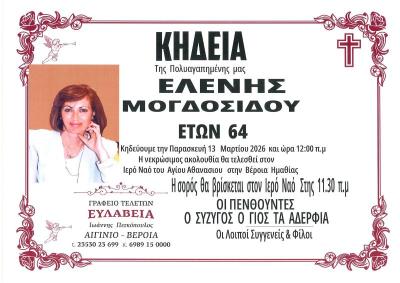 Απεβίωσε η Ελένη Μογδοσίδου