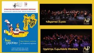 Συναυλία του Μουσικού Σχολείου Βέροιας