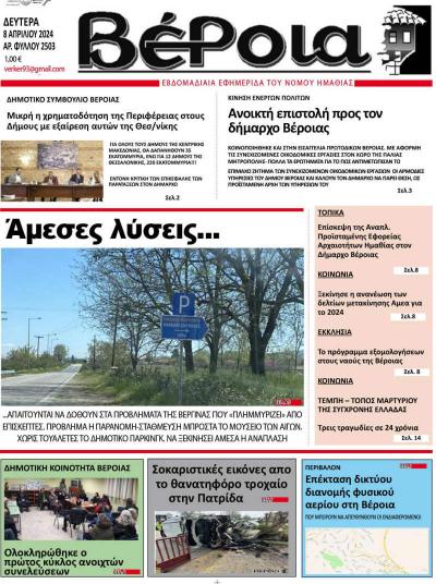 Διαβάστε στην εφημερίδα "Βέροια" της Δευτέρας