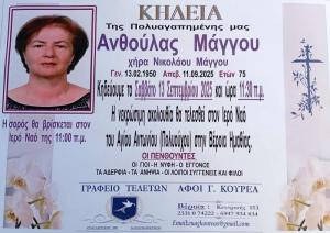 Απεβίωσε η Ανθούλα Μάγγου