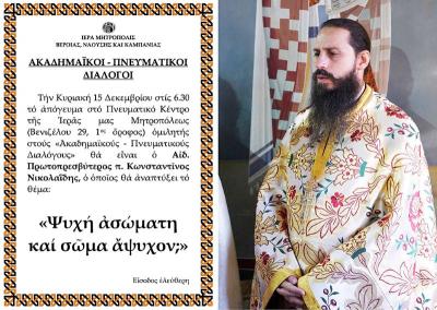 Ο Πρωτοπρεσβύτερος π. Κωνσταντίνος Νικολαϊδης ομιλητής στου &quot;Ακαδημαϊκούς Διαλόγους&quot;