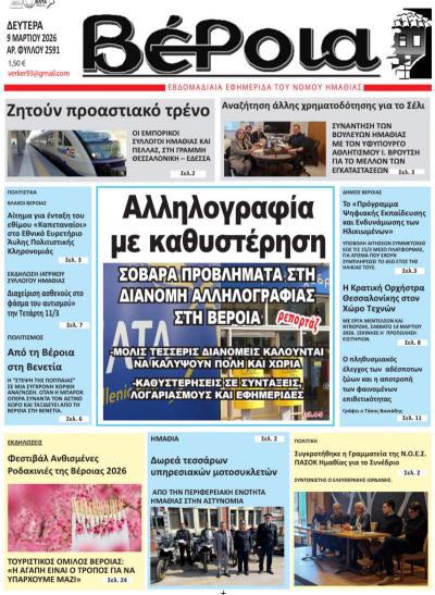 Διαβάστε σήμερα Δευτέρα στην εφημερίδα "Βέροια"