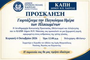 Πρόσκληση για την Παγκόσμια Ημέρα των Ηλικιωμένων στη Νάουσα