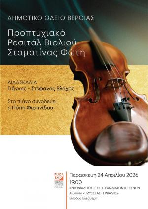 Προπτυχιακό ρεσιτάλ βιολιού στη Στέγη Γραμμάτων του Δήμου Βέροιας