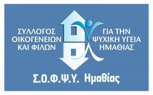 Τακτική Γενική Συνέλευση στον Σ.Ο.Φ.Ψ.Υ. Ημαθίας