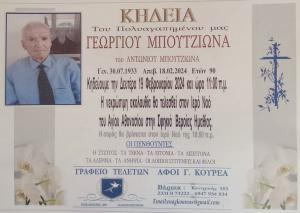 Απεβίωσε ο Γεώργιος Μπουτζιώνας