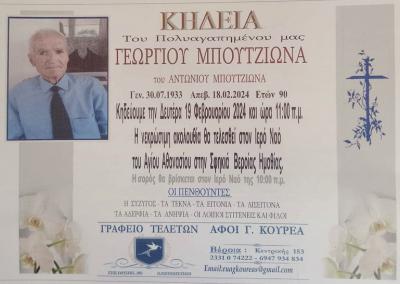 Απεβίωσε ο Γεώργιος Μπουτζιώνας