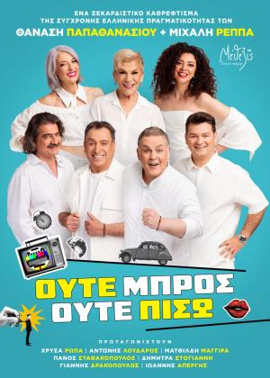 Ούτε Μπρος ούτε Πίσω | Η νέα σατιρική κωμωδία του Θανάση Παπαθανασίου και του Μιχάλη Ρέππα έρχεται στη Νάουσα