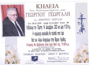 Απεβίωσε ο Γεώργιος Γεωργαλής