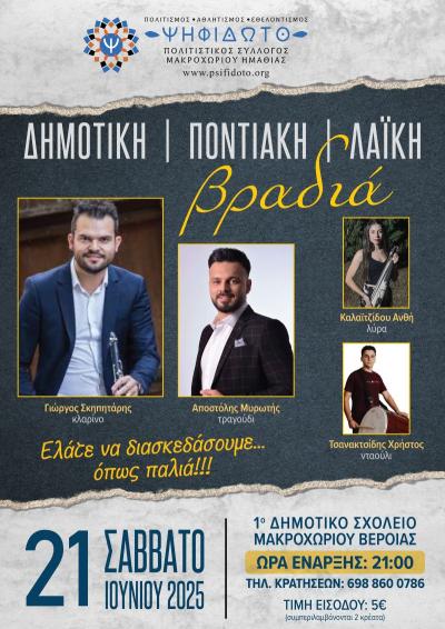 Το Σάββατο ο καλοκαιρινός χορός του Πολιτιστικού Συλλόγου Μακροχωρίου «ΨΗΦΙΔΩΤΟ»