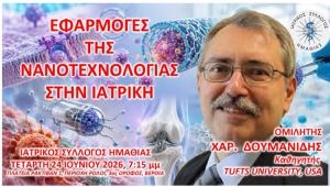 Eκπαιδευτική συνάντηση στη Βέροια για τις "ΕΦΑΡΜΟΓΕΣ ΤΗΣ ΝΑΝΟΤΕΧΝΟΛΟΓΙΑΣ ΣΤΗΝ ΙΑΤΡΙΚΗ"