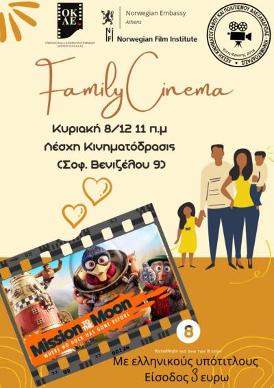 Προβολή της παιδικής ταινίας &quot;Λούις και Λούκα Αποστολή στο Φεγγάρι&quot; την Κυριακή στην Αλεξάνδρεια