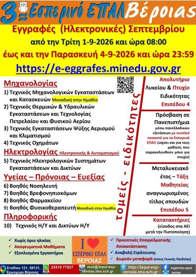 Τελευταίες Ημέρες των Ηλεκτρονικών Εγγραφών Σεπτεμβρίου στο 3ο Εσπερινό ΕΠΑΛ Βέροιας