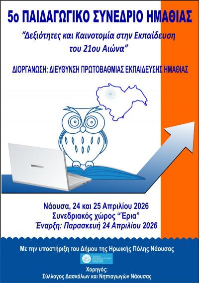 5ο Παιδαγωγικό Συνέδριο Ημαθίας