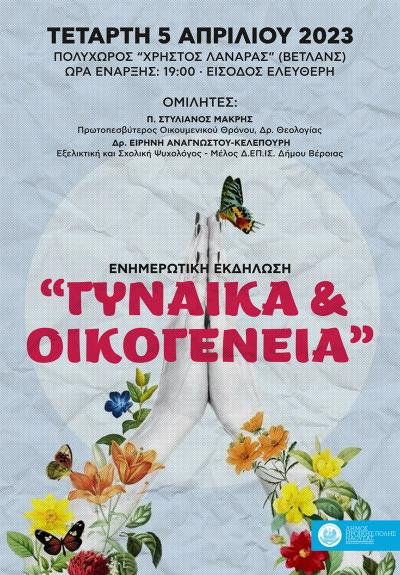 Ενημερωτική εκδήλωση στη Νάουσα &quot;Γυναίκα και Οικογένεια&quot;