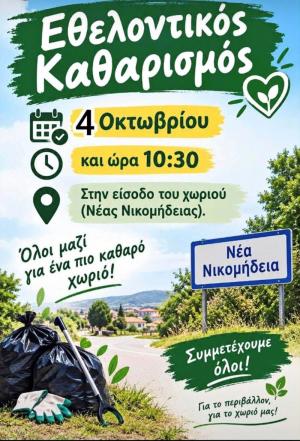 Νέα Νικομήδεια: Κάλεσμα σε εθελοντικό καθαρισμό για ένα πιο καθαρό περιβάλλον