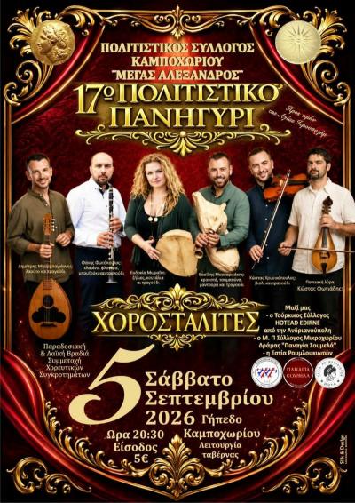 17ο Πολιτιστικό Πανηγύρι Καμποχωρίου – Μια μεγάλη βραδιά παράδοσης και μουσικής