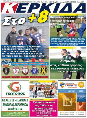 Διαβάστε σήμερα Δευτέρα στην εφημερίδα "Κερκίδα"