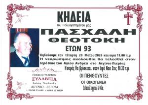 Απεβίωσε ο Πασχάλης Θεοτόκης