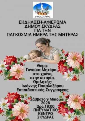 Εκδήλωση – Αφιέρωμα του Δήμου Σκύδρας για τη Μητέρα