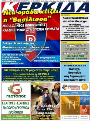 Διαβάστε στην εφημερίδα "Κερκίδα" της Δευτέρας