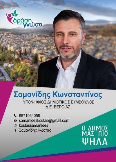 Ο Κώστας Σαμανίδης υποψήφιος με την "Δράση με Γνώση" του Κώστα Βοργιαζίδη