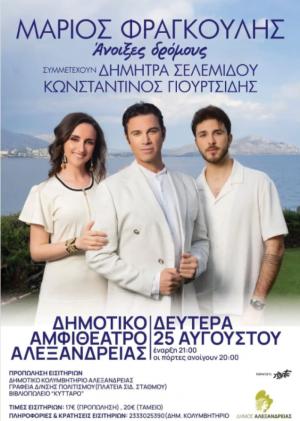 Ξεκίνησε η προπώληση εισιτηρίων για τη συναυλία του Μάριου Φραγκούλη στην Αλεξάνδρεια