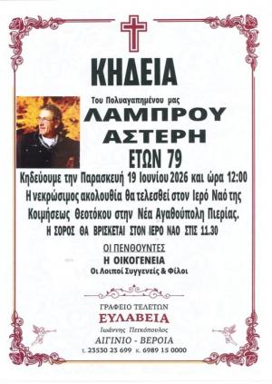 Απεβίωσε ο Λάμπρος Αστέρης
