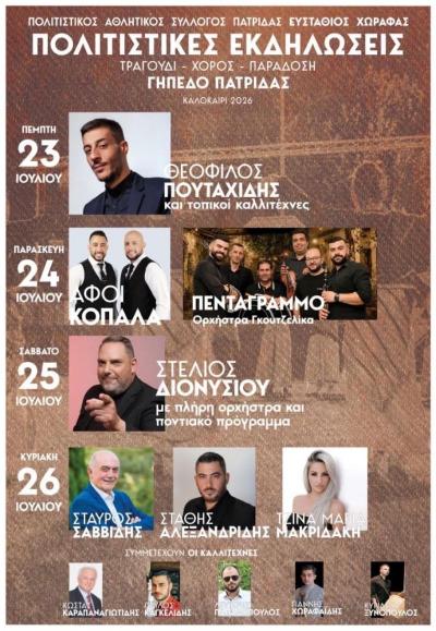 Με Στέλιο Διονυσίου, Θεόφιλο Πουταχίδη και πολλους άλλους καλλιτέχνες οι εκδηλώσεις στην Πατρίδα