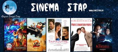 Ποιες ταινίες θα προβληθούν στον κινηματογράφο &quot;Σταρ&quot; στη Βέροια