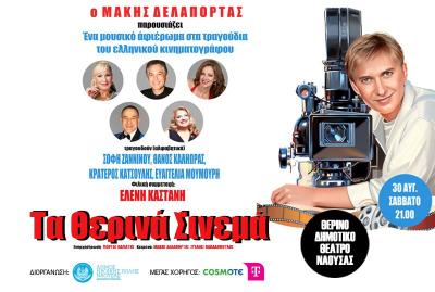 Νάουσα: Μουσική και τραγούδια των πιο σημαντικών ταινιών που άφησαν εποχή στην ιστορία του Ελληνικού κινηματογράφου