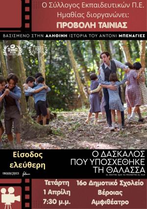 "Ο δάσκαλος που υποσχέθηκε τη θάλασσα” στο αμφιθέατρο του 16ου Δημοτικού Σχολείου Βέροιας