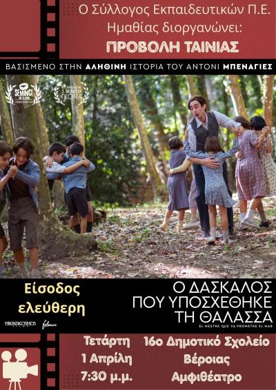 "Ο δάσκαλος που υποσχέθηκε τη θάλασσα” στο αμφιθέατρο του 16ου Δημοτικού Σχολείου Βέροιας