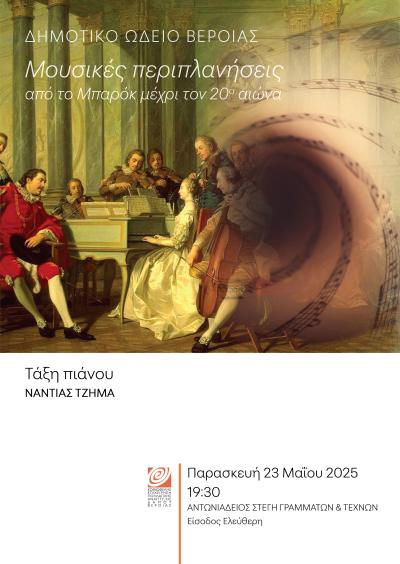 Μαθητική συναυλία πιάνου με κλασική μουσική από το μπαρόκ μέχρι τον 20ο αιώνα