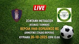 Δείτε Live τον αγώνα της Βέροιας με τον Εορδαϊκό