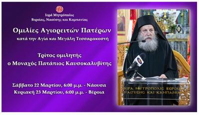 «Ομιλίες Αγιορειτών Πατέρων». Τρίτος ομιλητής ο Μοναχός Πατάπιος Καυσοκαλυβίτης.
