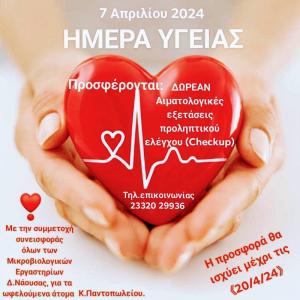 Κοινωνική Δράση Πρόληψης με αφορμή την Παγκόσμια Ημέρα Υγείας στη Νάουσα