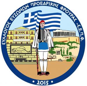 Φόρος τιμής στους Ναουσαίους πεσόντες του Ολοκαυτώματος από τους Εύζωνες της Προεδρικής Φρουράς