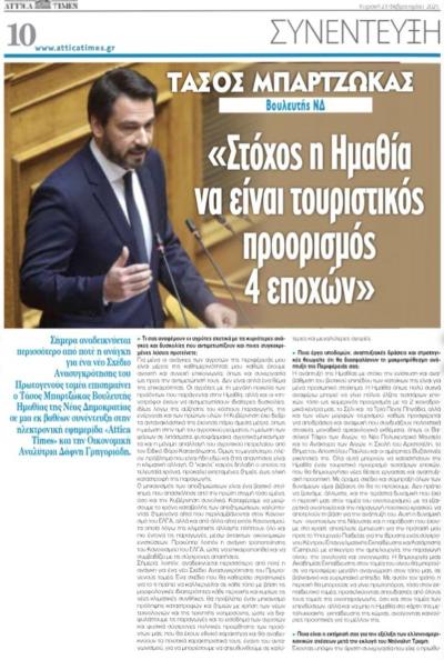 Τάσος Μπαρτζώκας: &quot;Στόχος η Ημαθία να είναι τουριστικός προορισμός 4 εποχών&quot;