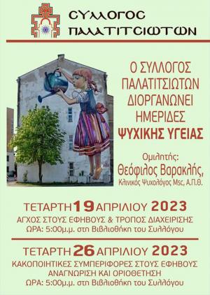 Δύο ημερίδες Ψυχικής Υγείας από τον Σύλλογο Παλατιτσιωτών