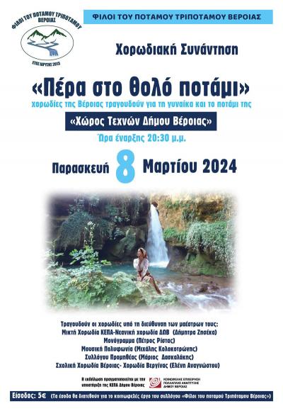 Χορωδίες της Βέροιας τραγουδούν για τη γυναίκα και το ποτάμι της