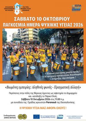 Κάλεσμα Εθελοντών για την Παγκόσμια Ημέρα Ψυχικής Υγείας