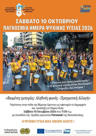 Κάλεσμα Εθελοντών για την Παγκόσμια Ημέρα Ψυχικής Υγείας
