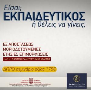 Είσαι ή θέλεις να γίνεις εκπαιδευτικός;