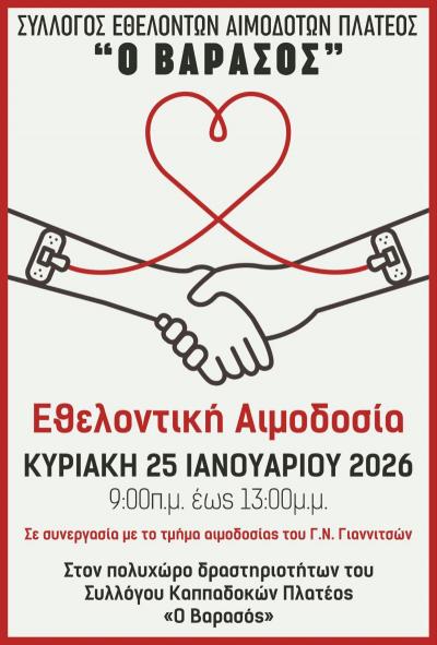 "Βαρασός" Πλατέος: «Να είσαι εκεί για τον Άλλο. Δώσε Αίμα. Μοιράσου τη ζωή».